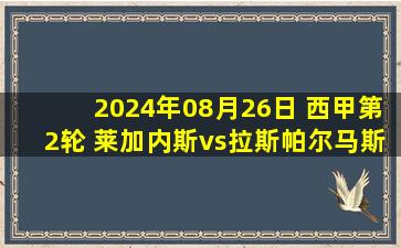 2024年08月26日 西甲第2轮 莱加内斯vs拉斯帕尔马斯 全场录像